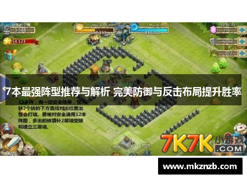 7本最强阵型推荐与解析 完美防御与反击布局提升胜率