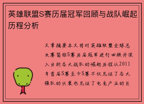 英雄联盟S赛历届冠军回顾与战队崛起历程分析