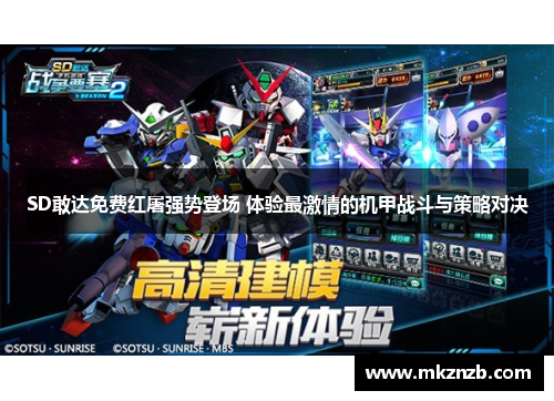 SD敢达免费红屠强势登场 体验最激情的机甲战斗与策略对决