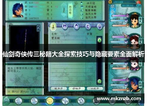 仙剑奇侠传三秘籍大全探索技巧与隐藏要素全面解析
