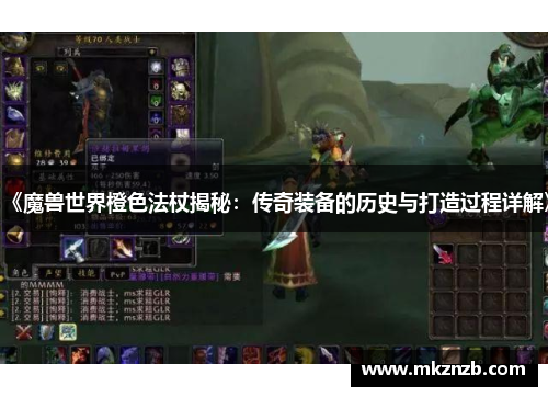《魔兽世界橙色法杖揭秘：传奇装备的历史与打造过程详解》