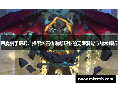 恶魔猎手崛起：探索炉石传说新职业的无限潜能与战术解析