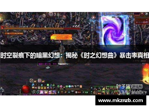 时空裂痕下的暗黑幻想：揭秘《时之幻想曲》暴击率真相