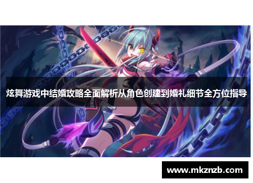 炫舞游戏中结婚攻略全面解析从角色创建到婚礼细节全方位指导