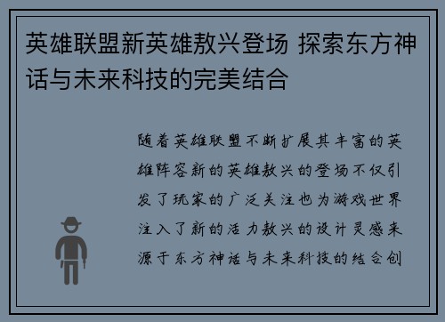 英雄联盟新英雄敖兴登场 探索东方神话与未来科技的完美结合