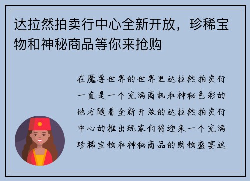 达拉然拍卖行中心全新开放，珍稀宝物和神秘商品等你来抢购
