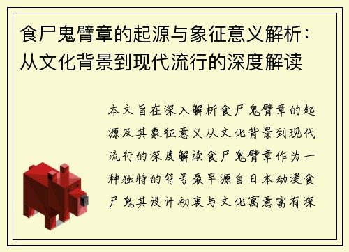食尸鬼臂章的起源与象征意义解析：从文化背景到现代流行的深度解读