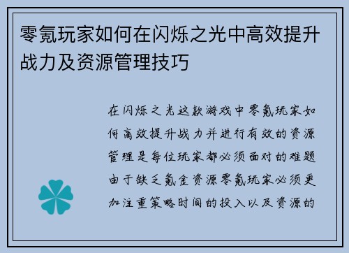 零氪玩家如何在闪烁之光中高效提升战力及资源管理技巧