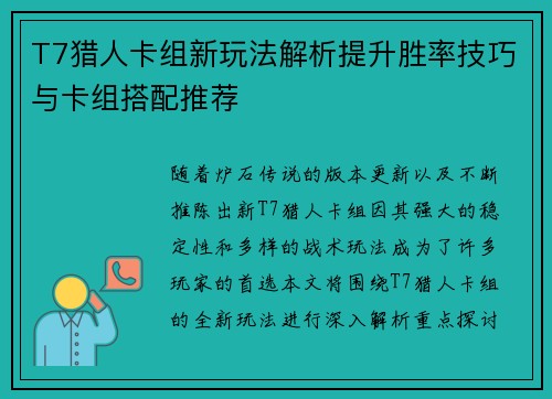 T7猎人卡组新玩法解析提升胜率技巧与卡组搭配推荐