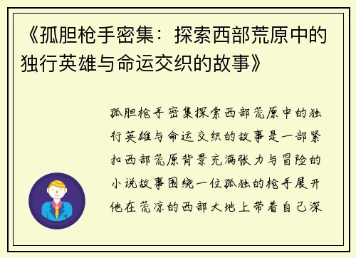 《孤胆枪手密集：探索西部荒原中的独行英雄与命运交织的故事》