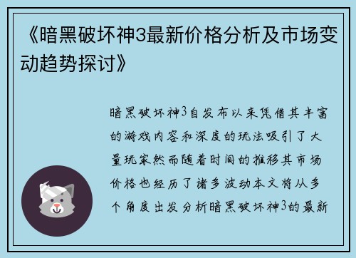 《暗黑破坏神3最新价格分析及市场变动趋势探讨》