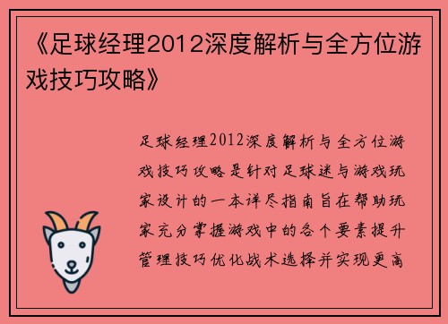 《足球经理2012深度解析与全方位游戏技巧攻略》