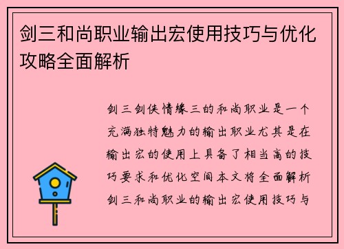 剑三和尚职业输出宏使用技巧与优化攻略全面解析