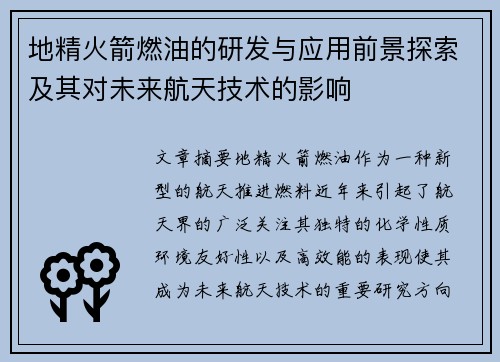 地精火箭燃油的研发与应用前景探索及其对未来航天技术的影响