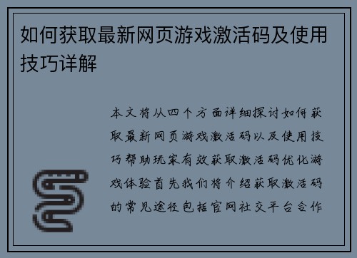 如何获取最新网页游戏激活码及使用技巧详解