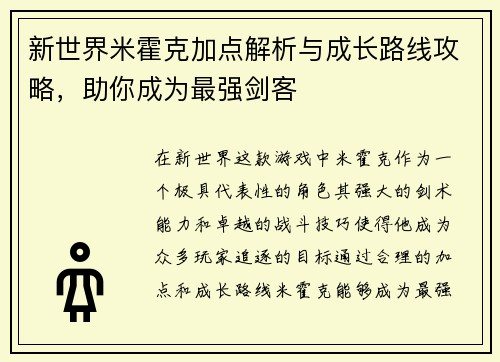 新世界米霍克加点解析与成长路线攻略，助你成为最强剑客