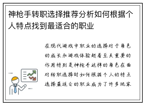 神枪手转职选择推荐分析如何根据个人特点找到最适合的职业