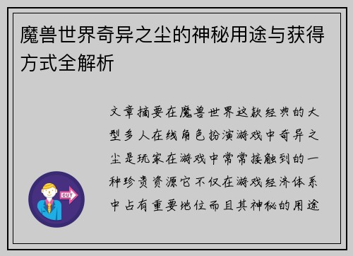 魔兽世界奇异之尘的神秘用途与获得方式全解析