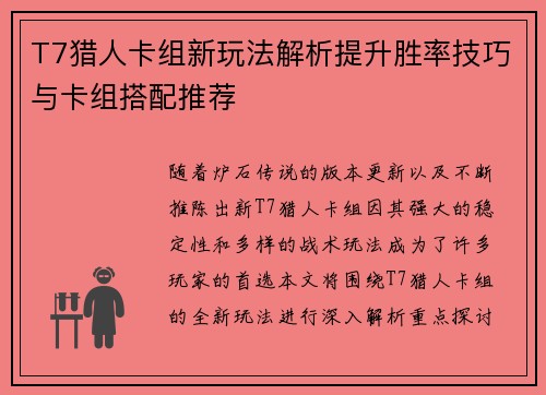 T7猎人卡组新玩法解析提升胜率技巧与卡组搭配推荐