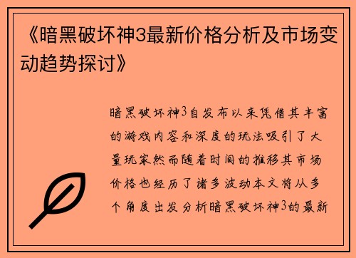 《暗黑破坏神3最新价格分析及市场变动趋势探讨》