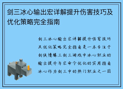 剑三冰心输出宏详解提升伤害技巧及优化策略完全指南