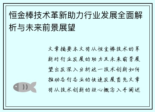 恒金棒技术革新助力行业发展全面解析与未来前景展望