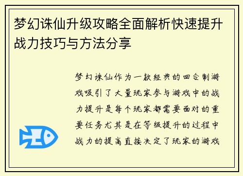 梦幻诛仙升级攻略全面解析快速提升战力技巧与方法分享