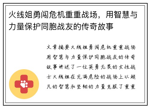 火线姐勇闯危机重重战场，用智慧与力量保护同胞战友的传奇故事