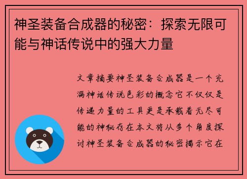 神圣装备合成器的秘密：探索无限可能与神话传说中的强大力量