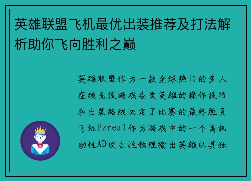 英雄联盟飞机最优出装推荐及打法解析助你飞向胜利之巅