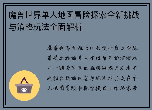 魔兽世界单人地图冒险探索全新挑战与策略玩法全面解析