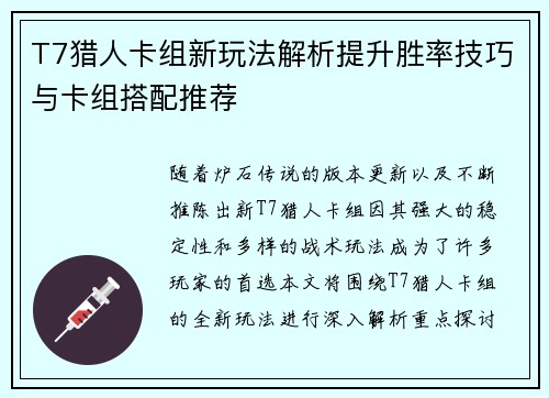 T7猎人卡组新玩法解析提升胜率技巧与卡组搭配推荐