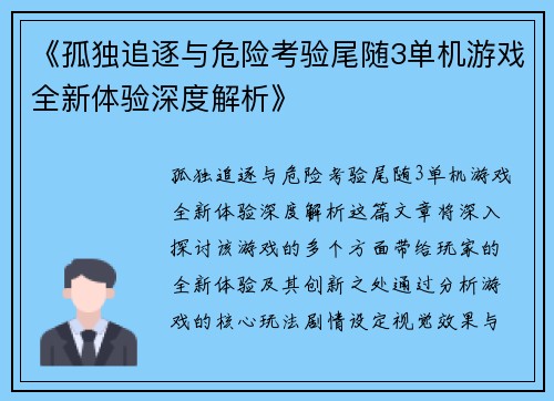 《孤独追逐与危险考验尾随3单机游戏全新体验深度解析》