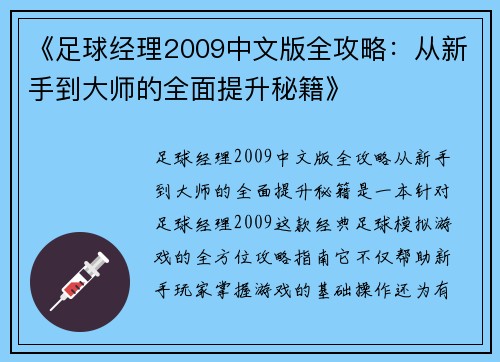 《足球经理2009中文版全攻略：从新手到大师的全面提升秘籍》