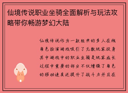 仙境传说职业坐骑全面解析与玩法攻略带你畅游梦幻大陆