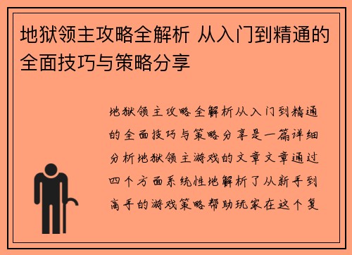 地狱领主攻略全解析 从入门到精通的全面技巧与策略分享