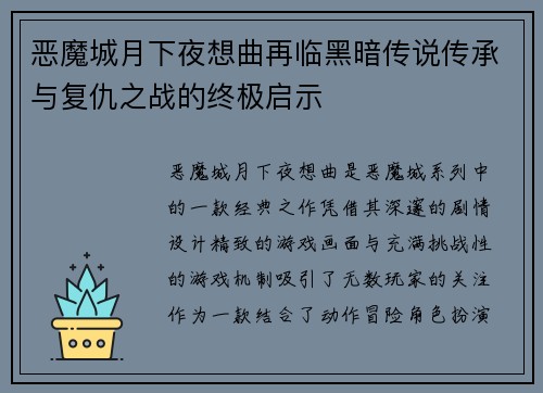 恶魔城月下夜想曲再临黑暗传说传承与复仇之战的终极启示
