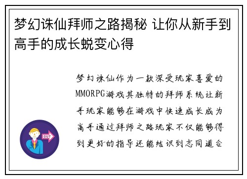 梦幻诛仙拜师之路揭秘 让你从新手到高手的成长蜕变心得
