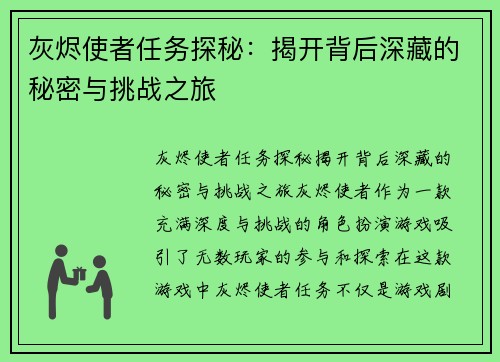 灰烬使者任务探秘：揭开背后深藏的秘密与挑战之旅