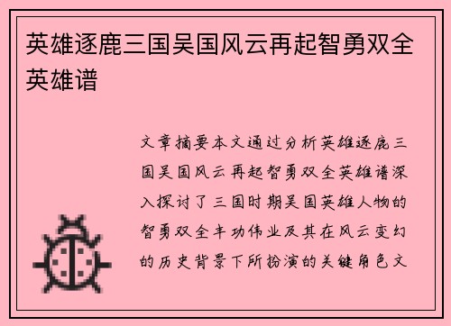 英雄逐鹿三国吴国风云再起智勇双全英雄谱