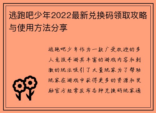 逃跑吧少年2022最新兑换码领取攻略与使用方法分享