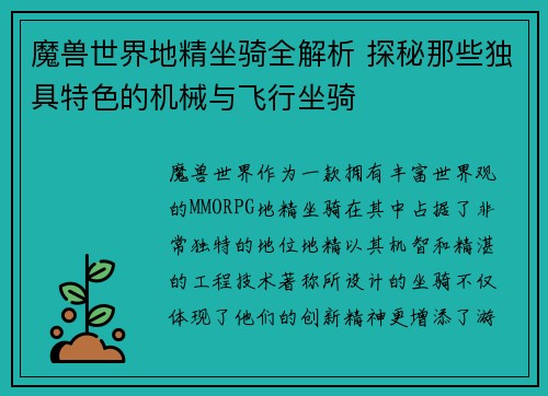 魔兽世界地精坐骑全解析 探秘那些独具特色的机械与飞行坐骑