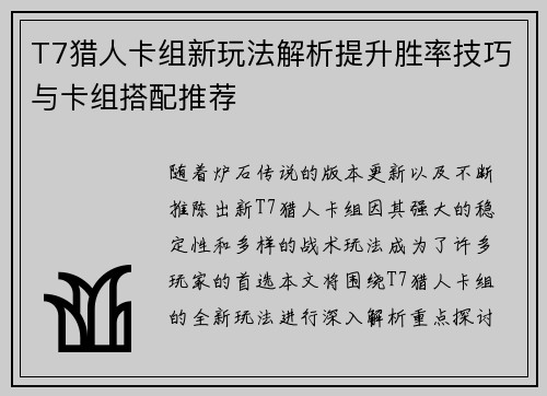 T7猎人卡组新玩法解析提升胜率技巧与卡组搭配推荐