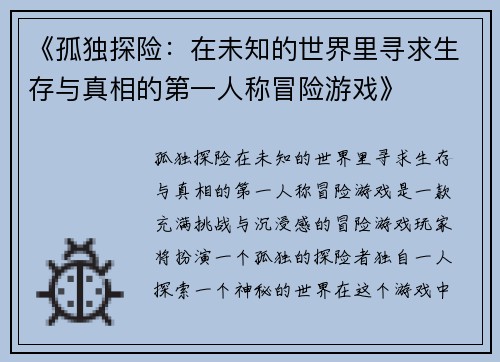 《孤独探险：在未知的世界里寻求生存与真相的第一人称冒险游戏》