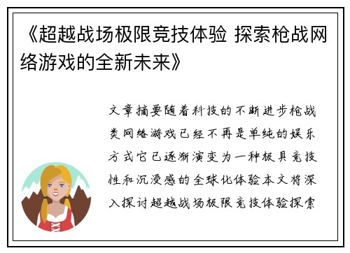 《超越战场极限竞技体验 探索枪战网络游戏的全新未来》
