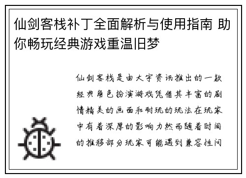 仙剑客栈补丁全面解析与使用指南 助你畅玩经典游戏重温旧梦