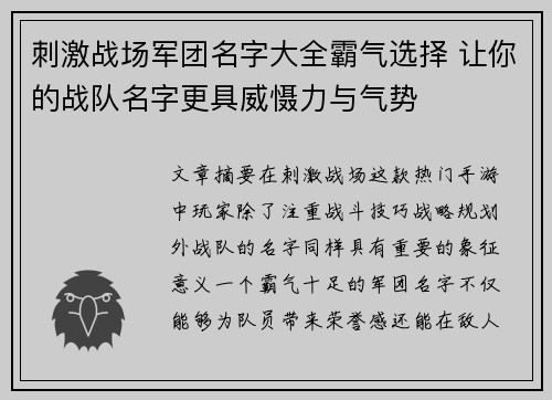 刺激战场军团名字大全霸气选择 让你的战队名字更具威慑力与气势