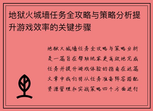 地狱火城墙任务全攻略与策略分析提升游戏效率的关键步骤