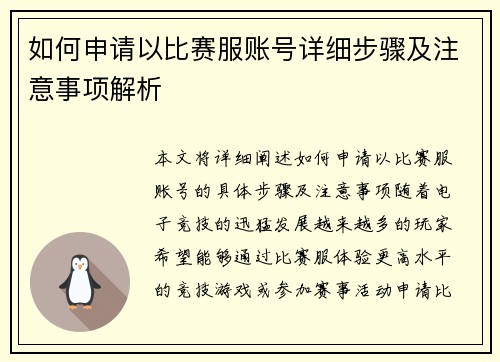 如何申请以比赛服账号详细步骤及注意事项解析