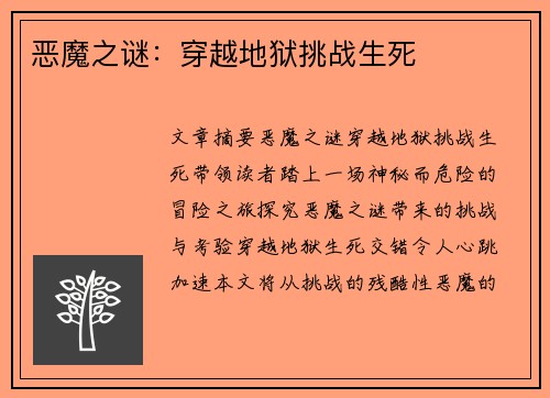 恶魔之谜：穿越地狱挑战生死